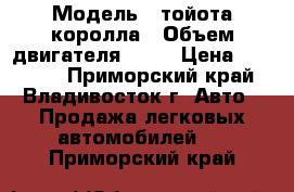  › Модель ­ тойота королла › Объем двигателя ­ 15 › Цена ­ 80 000 - Приморский край, Владивосток г. Авто » Продажа легковых автомобилей   . Приморский край